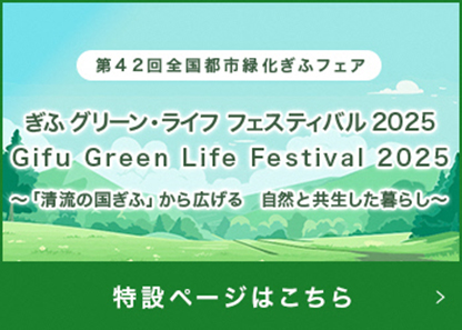 岐阜グリーン・ライフ　フェスティバル2025